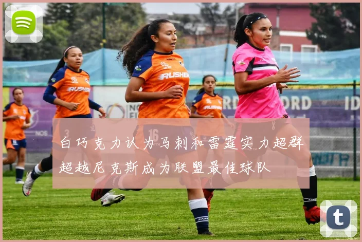 白巧克力认为马刺和雷霆实力超群超越尼克斯成为联盟最佳球队