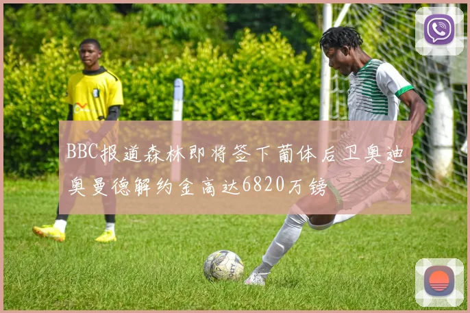 BBC报道森林即将签下葡体后卫奥迪奥曼德解约金高达6820万镑