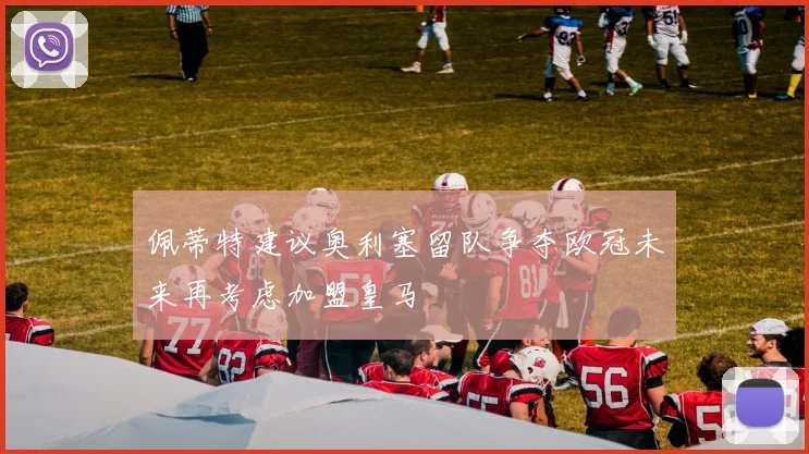 意大利媒体报道拉齐奥欲租借希门尼斯并设定买断条款