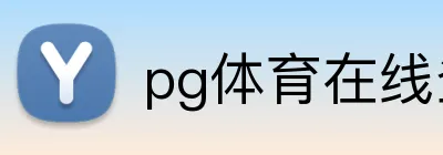 pg体育在线登录入口 logo